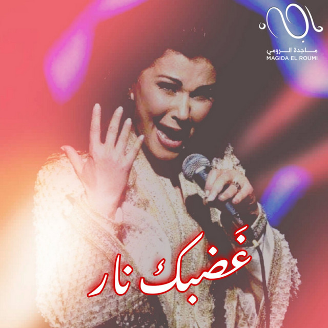 کاور آهنگ Ghadabak Nar از Majida El Roumi
