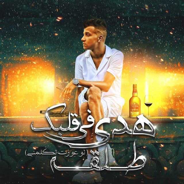 کاور آهنگ هدي في قلبك طلقه ( لو عوزت تكلمني ) از Essam Sasa