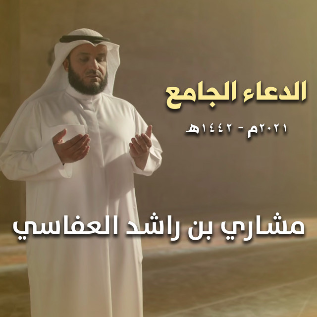 کاور آهنگ الدعاء الجامع ٢٠٢١م - ١٤٤٢هـ از Mishari Rashid Alafasy