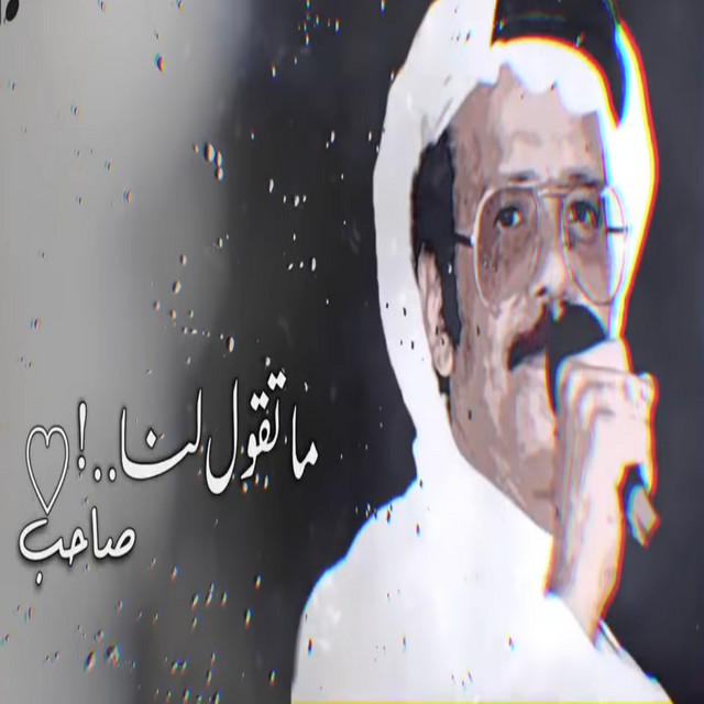 کاور آهنگ Matqul lana sahib از Talal Madah