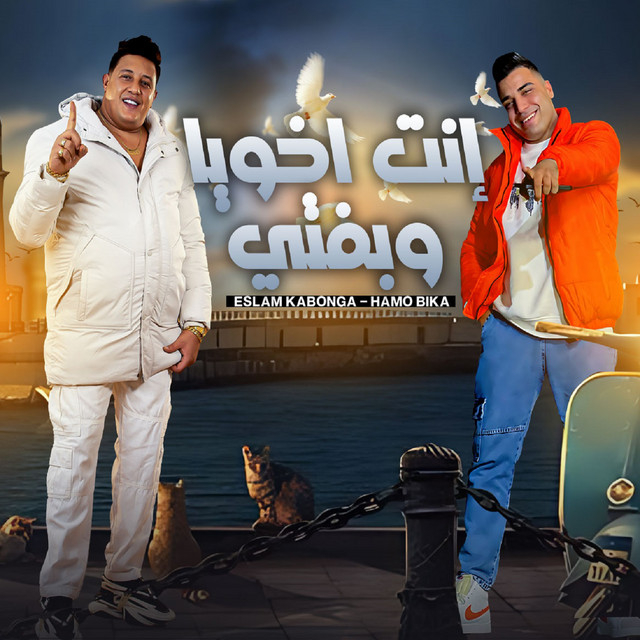 کاور آهنگ انت اخويا وبفتي - اتخضيتو انتو اتخضيتو از Hamo Bika, Eslam Kabonga