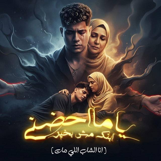 کاور آهنگ ياما احضنيني ابنك مش بخير ( انا الشاب اللي مات ) از Ameen Khattab