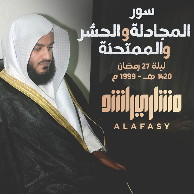 کاور آهنگ المجادلة والحشر والممتحنة ليلة 27 رمضان 1420هـ 1999م مشاري راشد العفاسي از Mishari Rashid Alafasy