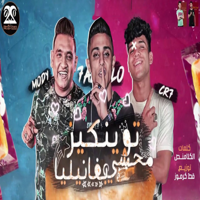 کاور آهنگ توينكيز محشي بفانيليا از Mody Amin, 7l2olo, Karim Cristiano