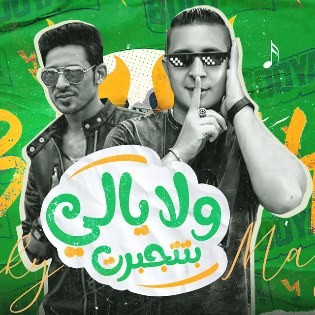 کاور آهنگ ولا يالي بتتجبرت از Miso Misreh, Hamo El Torky