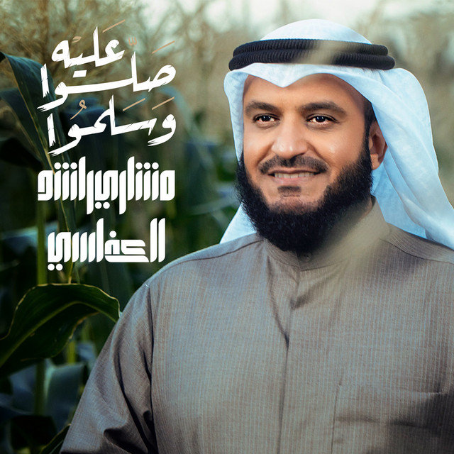 کاور آهنگ صلوا عليه وسلموا از Mishari Rashid Alafasy