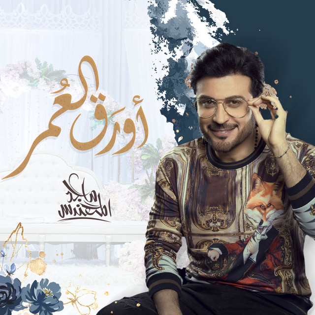 کاور آهنگ أورَق العُمر از Majid Almohandis
