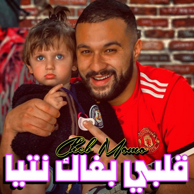 کاور آهنگ قلبي بغاك نتيا از Cheb Momo