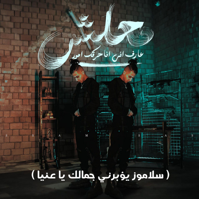 کاور آهنگ معلش عارف اني انا حرقك امور (سلاموز يؤبرني جمالك يا عنيا) از Essam Sasa