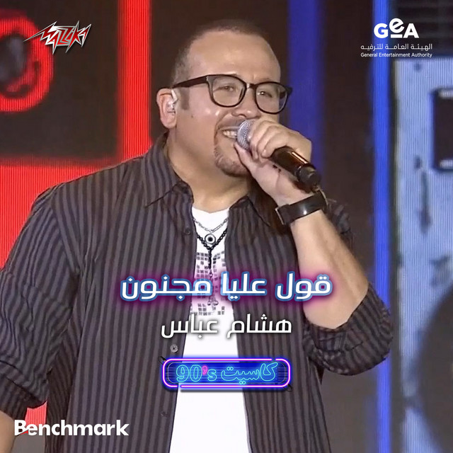 کاور آهنگ Oul Alaya Magnoun Jeddah 2023 - Cassette Concert - 90s از Hisham Abbas