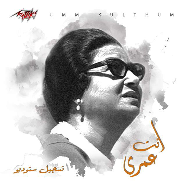کاور آهنگ Enta Omry Studio Recording از Umm Kulthum