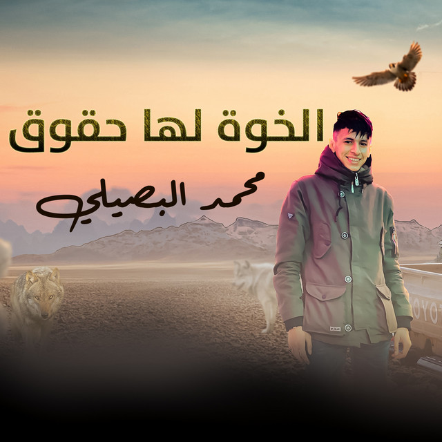 کاور آهنگ الخوة لها حقوق از Mohamed El Basily