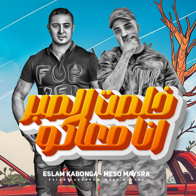کاور آهنگ خلصت الصبر انا معاكو از Eslam Kabonga, Miso Misreh