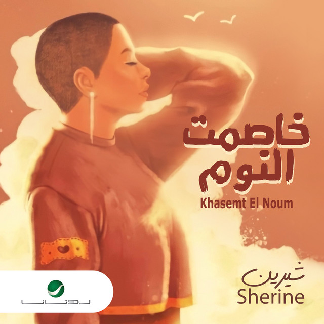 کاور آهنگ Khasamt al-nawm از Sherine