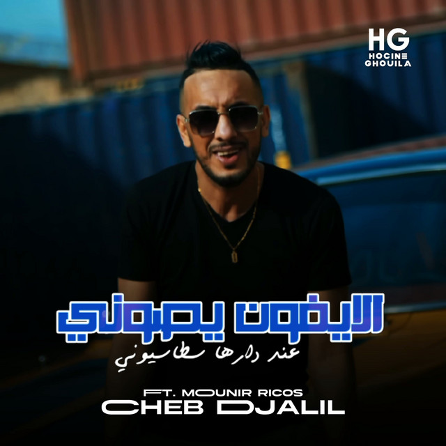 کاور آهنگ الايفون يصوني عند دارها سطاسيوني از Cheb Djalil, Mounir Recos
