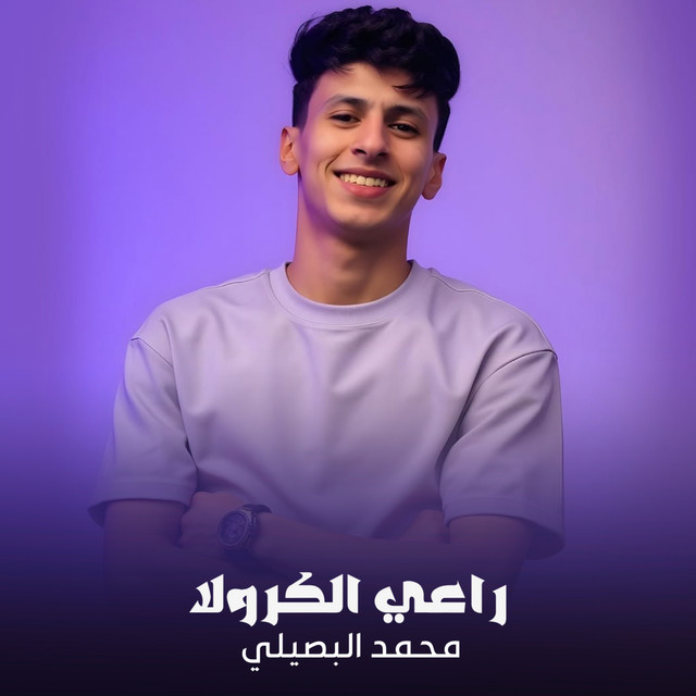 کاور آهنگ راعي الكرولا از Mohamed El Basily