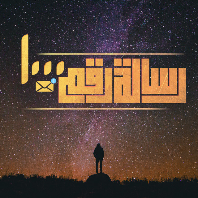 کاور آهنگ Resala Rakam 1000 از El Joker