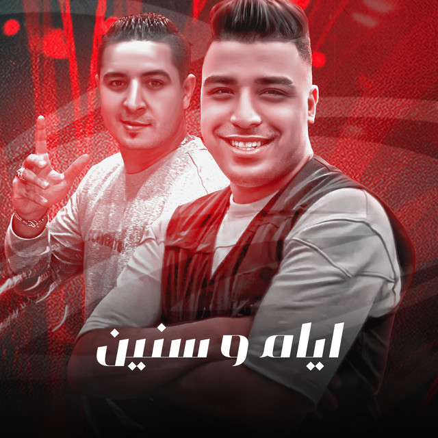 کاور آهنگ ايام وسنين از Eslam Kabonga, Miso Misreh