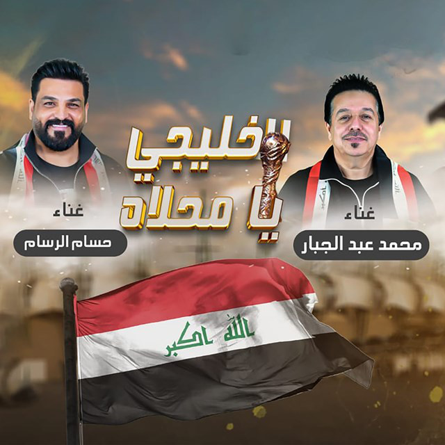 کاور آهنگ El Khaliji Ya Maahlah از Husam Al Rassam, Mohamed Abdul Jabbar