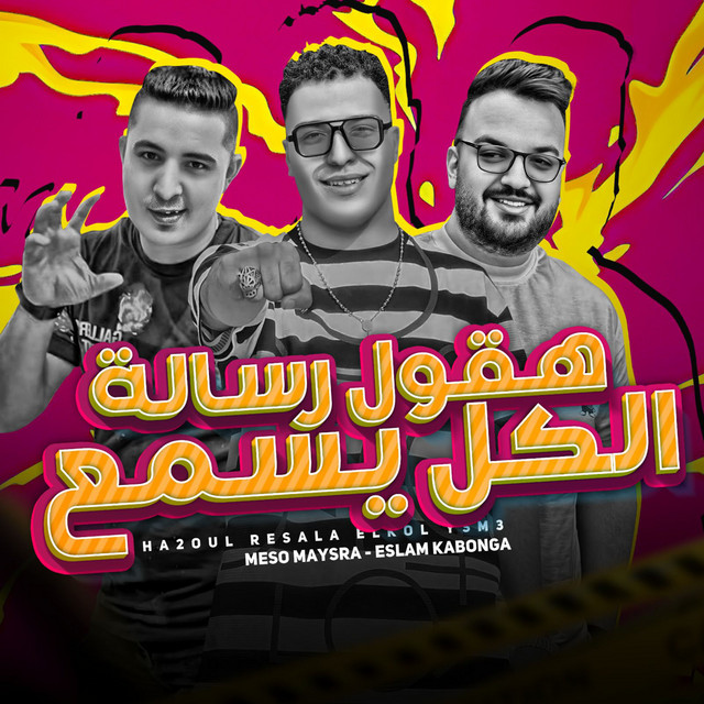 کاور آهنگ هقول رساله الكل يسمع از Eslam Kabonga, Miso Misreh