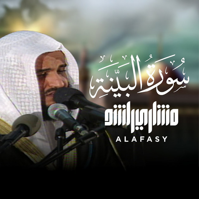 کاور آهنگ سورة البينة 2003م 1424هـ از Mishari Rashid Alafasy