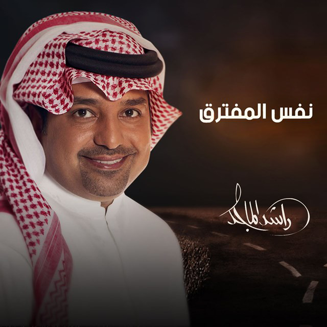 کاور آهنگ Nafs Al Muftarak از Rashed Al-Majed
