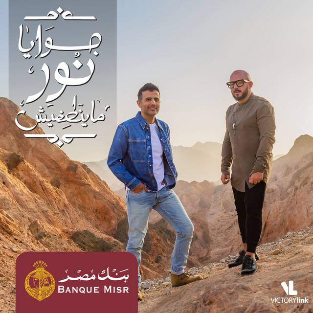 کاور آهنگ جوايا نور ما ينطفيش از Banque Misr, Mahmoud El Esseily, Hamza Namira