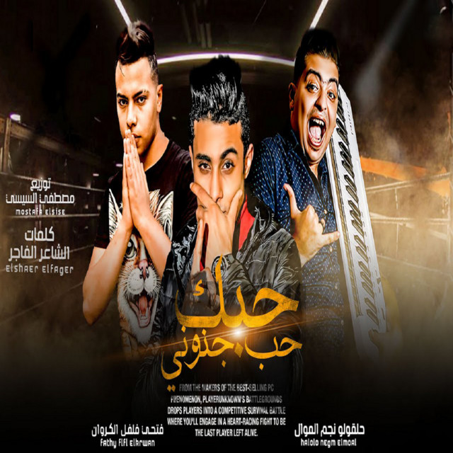 کاور آهنگ حبك حب جنونى از 7l2olo, Fathy Felfel El Karwan