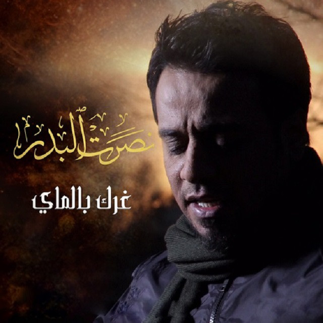 کاور آهنگ Ghereg Belmai از Nasrat Al Badr