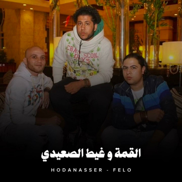 کاور آهنگ القمة وغيط الصعيدي از Hoda Nasser, Felo