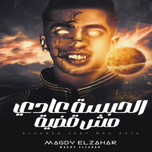 کاور آهنگ الحبسة عادي مش قضية از Magdy El Zahar
