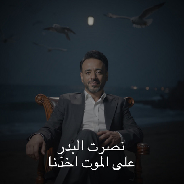 کاور آهنگ Aal Mot Akhathnah از Nasrat Al Badr