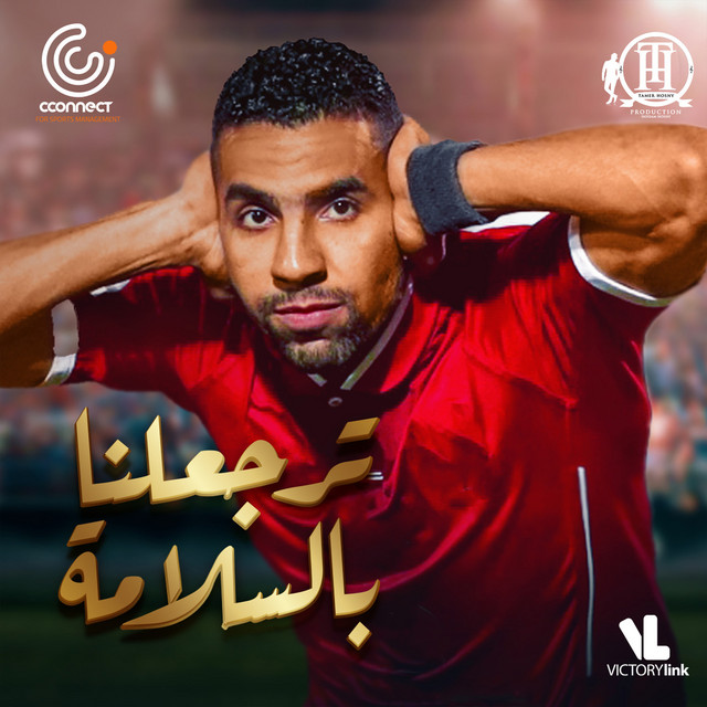 کاور آهنگ Terga3lena Bel Salama از Tamer Hosny