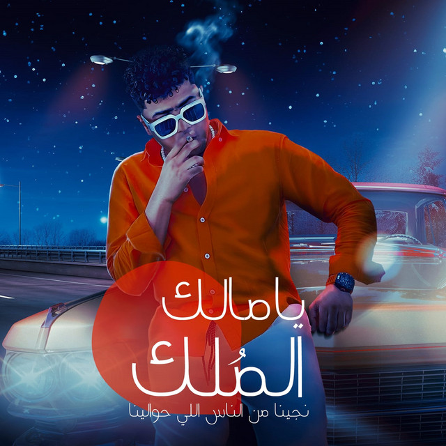 کاور آهنگ يا مالك الملك نجينا من الناس اللي حوالينا از Ahmed Moza