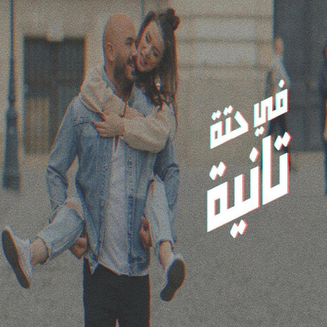 کاور آهنگ Fe Hetta Tanya از Mahmoud El Esseily