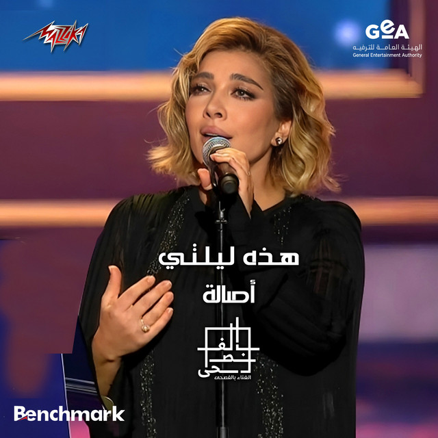 کاور آهنگ Hathihi Lailaty Mahragan Elghina Belfosha 2023 El Leila El Thaltha از Assala Nasri