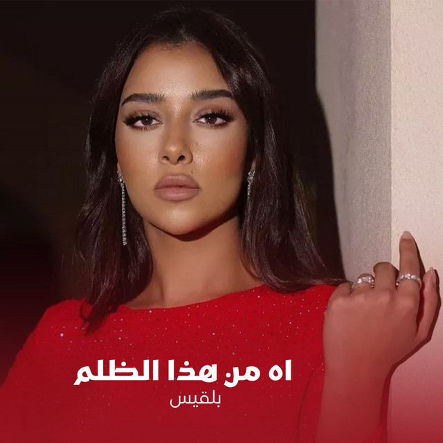 کاور آهنگ Aha Men Haza Al Zolm از Balqees