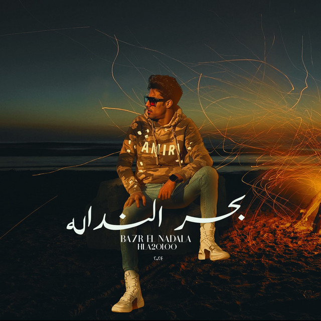 کاور آهنگ بحر النداله ( مافيا جارح الخصوم ) حلقولو نجم الموال از 7l2olo
