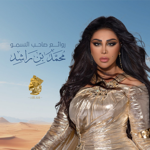 کاور آهنگ Rawaee Saheb Alsmow Alshaikh Mohamad Bin Rashed از Ahlam