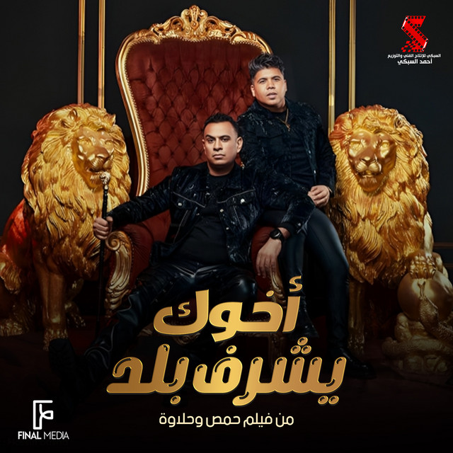 کاور آهنگ أخوك يشرف بلد - من فيلم حمص وحلاوة از Mahmoud El Leithy, Omar Kamal