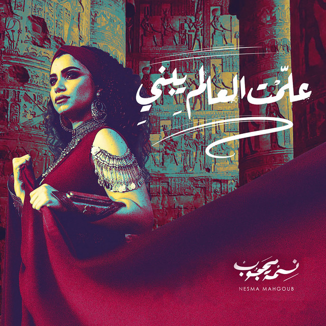 کاور آهنگ Alimt al-alam yabni از Nesma Mahgoub