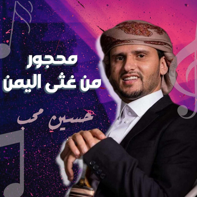 کاور آهنگ Ma7goor Man Gatha El Yemen از Hussain Moheb