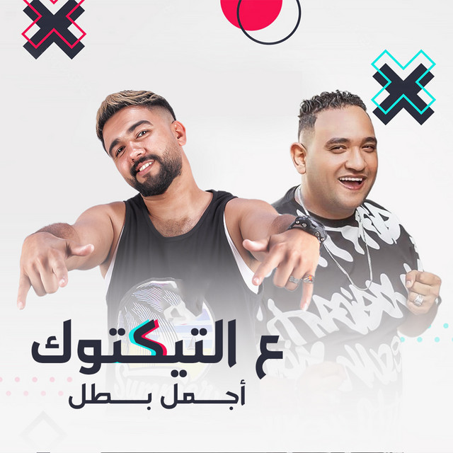 کاور آهنگ ع التيك توك اجمل بطل از Moodi Amin, Hamdi Tati