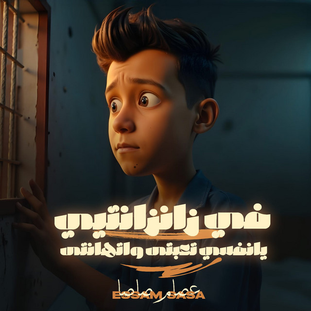 کاور آهنگ فى زنزانتى يانفسي تعبتى واتهانتى از Essam Sasa