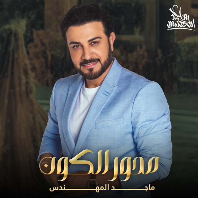 کاور آهنگ محور الكون از Majid Almohandis