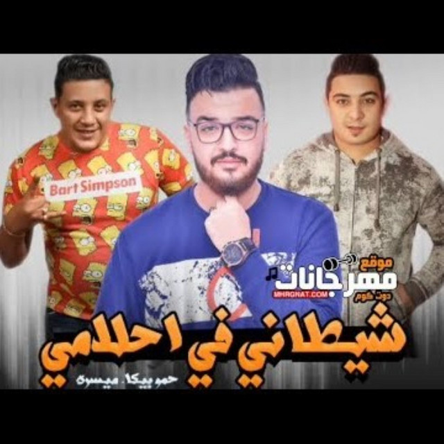 کاور آهنگ Mahragan Shetany Fi Ahlamy از Hamo Bika, Miso Maysarah