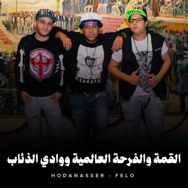 کاور آهنگ القمة والفرحة العالمية ووادي الذئاب از Hoda Nasser, Felo