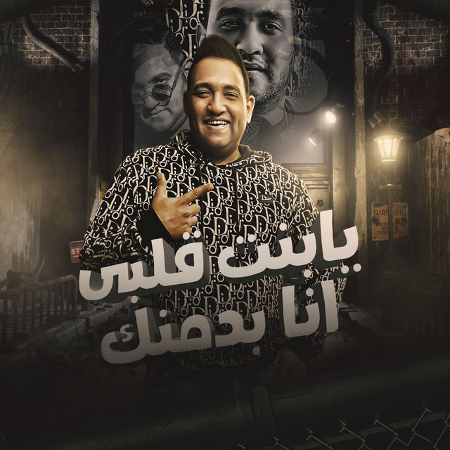 کاور آهنگ يا بنت قلبي انا بدمنك از Mody Amin