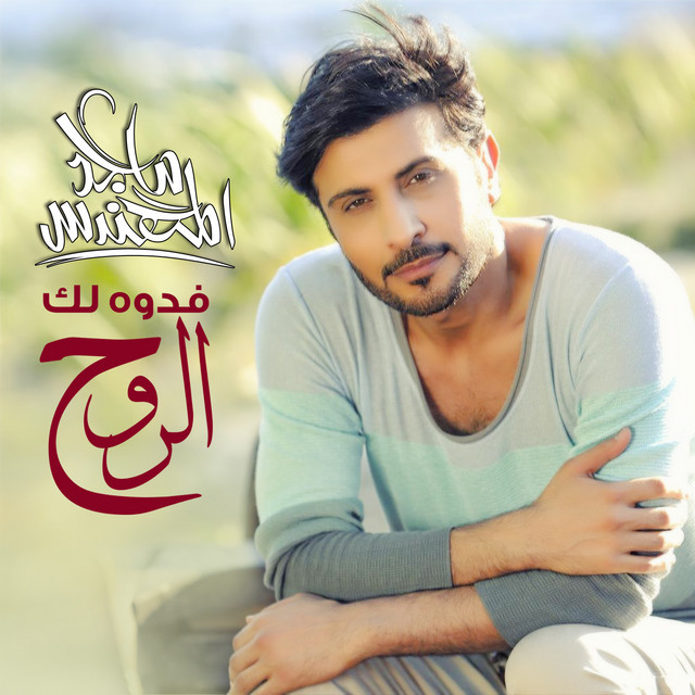 کاور آهنگ فدوه لك الروح از Majid Almohandis
