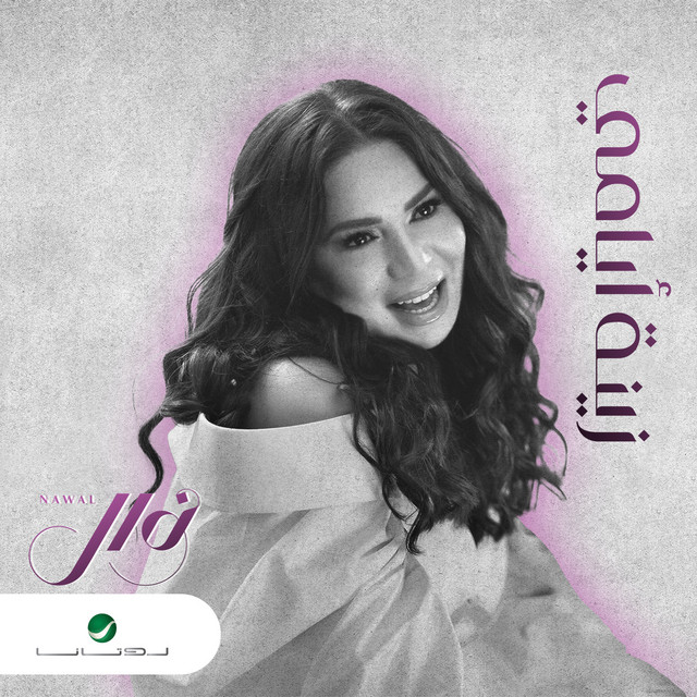 کاور آهنگ زينة أيامي از Nawal
